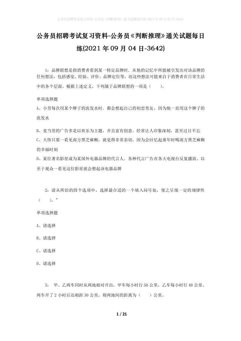 公务员招聘考试复习资料-公务员判断推理通关试题每日练2021年09月04日-3642