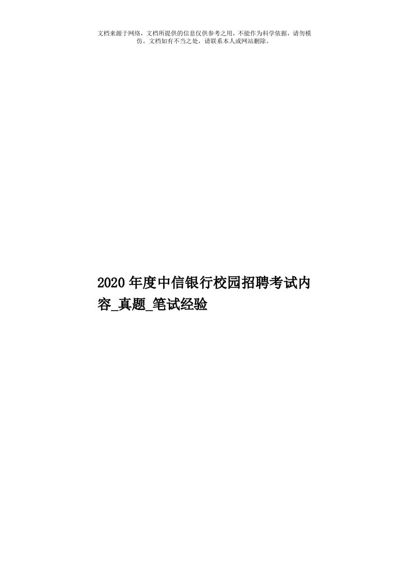 2020年度中信银行校园招聘考试内容