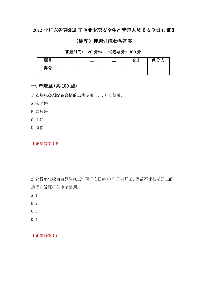 2022年广东省建筑施工企业专职安全生产管理人员安全员C证题库押题训练卷含答案100