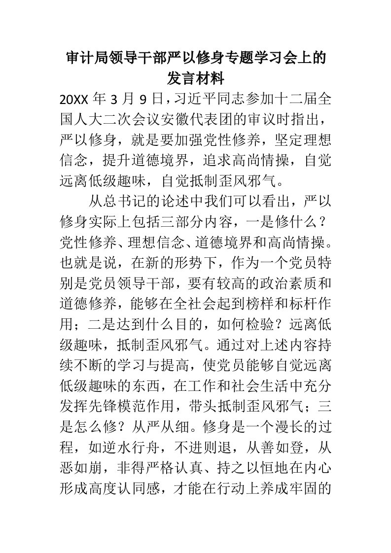 ZZZ审计局领导干部严以修身专题学习会上的发言材料