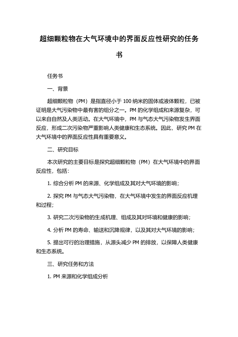 超细颗粒物在大气环境中的界面反应性研究的任务书