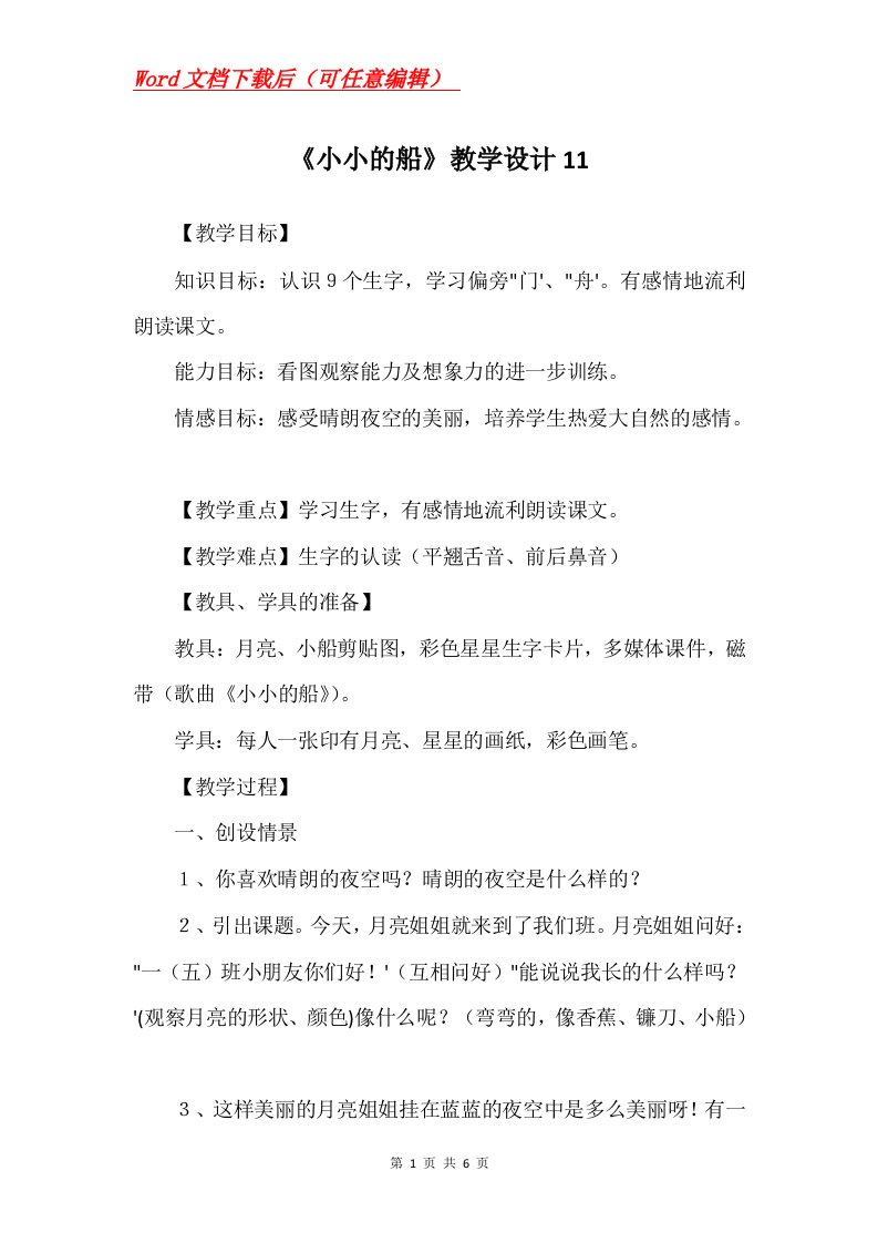 小小的船教学设计11