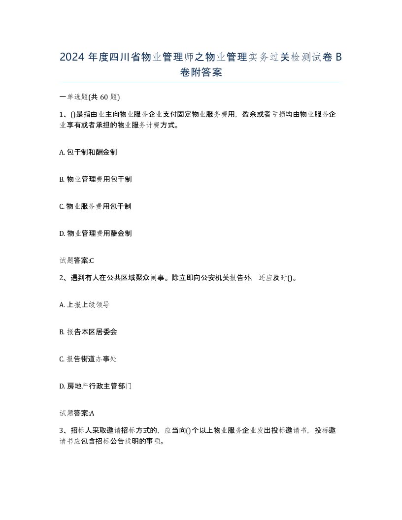 2024年度四川省物业管理师之物业管理实务过关检测试卷B卷附答案