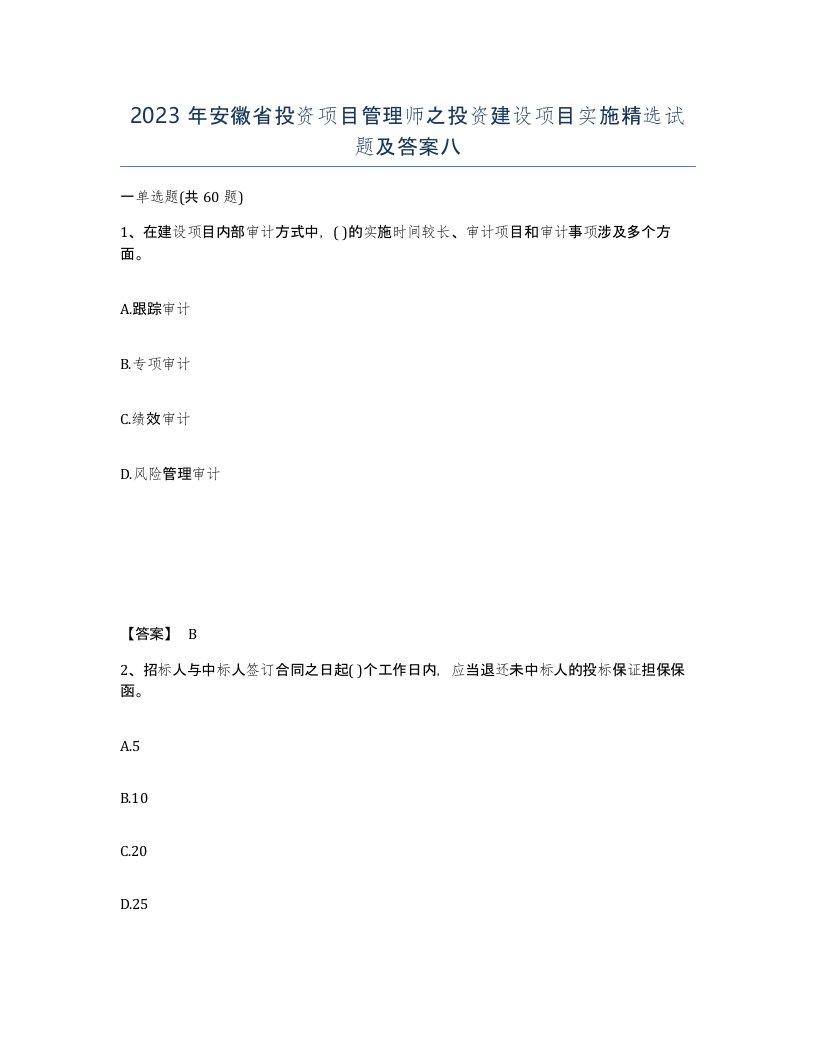 2023年安徽省投资项目管理师之投资建设项目实施试题及答案八