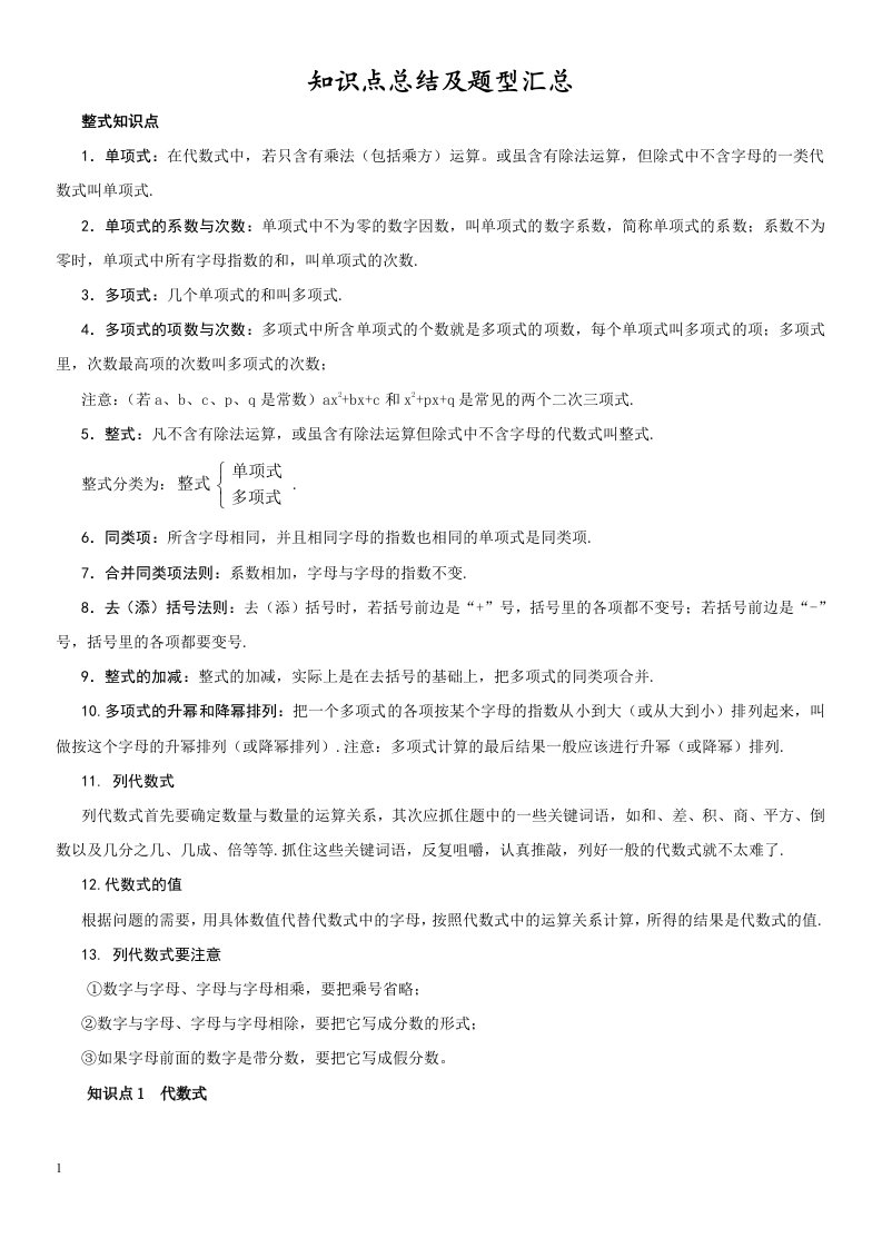 华师版七年级数学整式的加减知识点总结及题型汇总教学案例