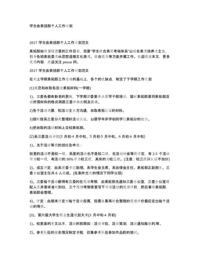 学生会素括部个人工作计划