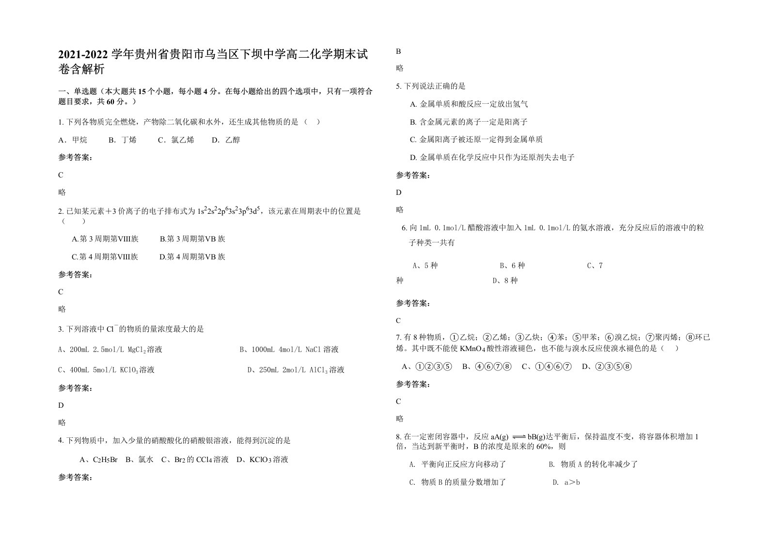 2021-2022学年贵州省贵阳市乌当区下坝中学高二化学期末试卷含解析