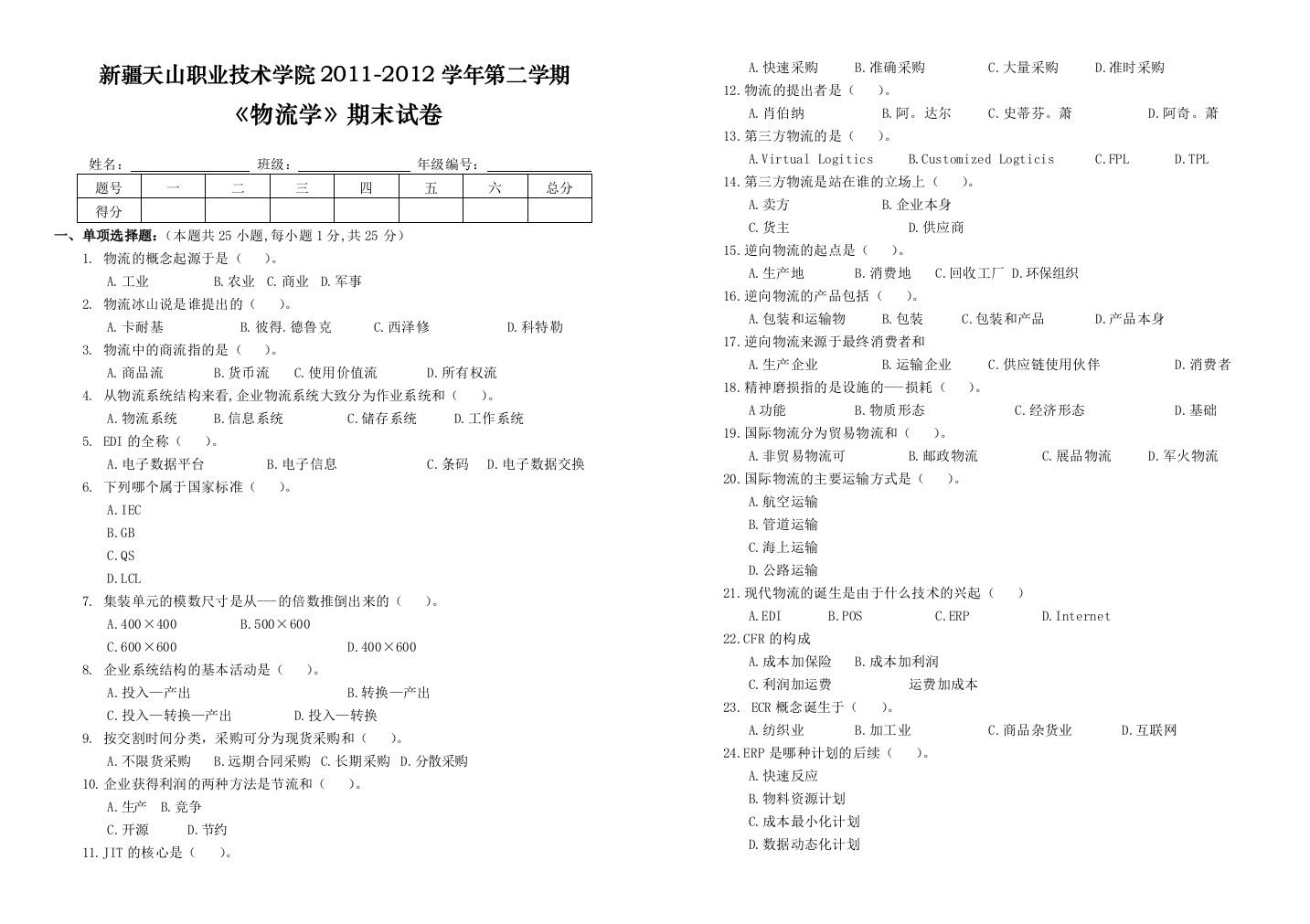 物流学试卷