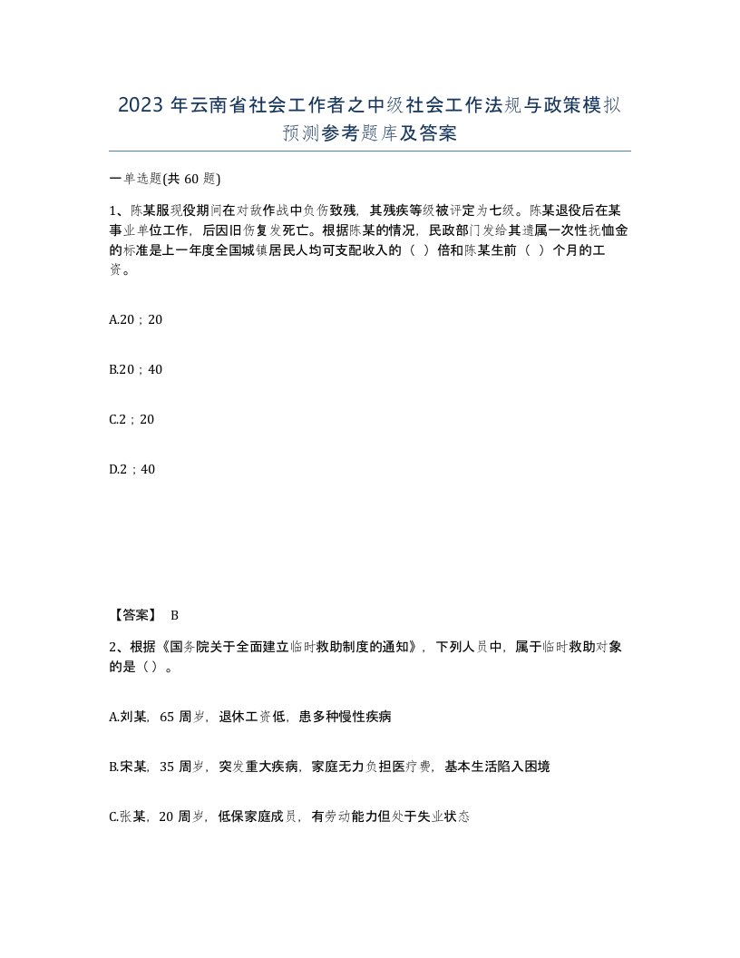 2023年云南省社会工作者之中级社会工作法规与政策模拟预测参考题库及答案