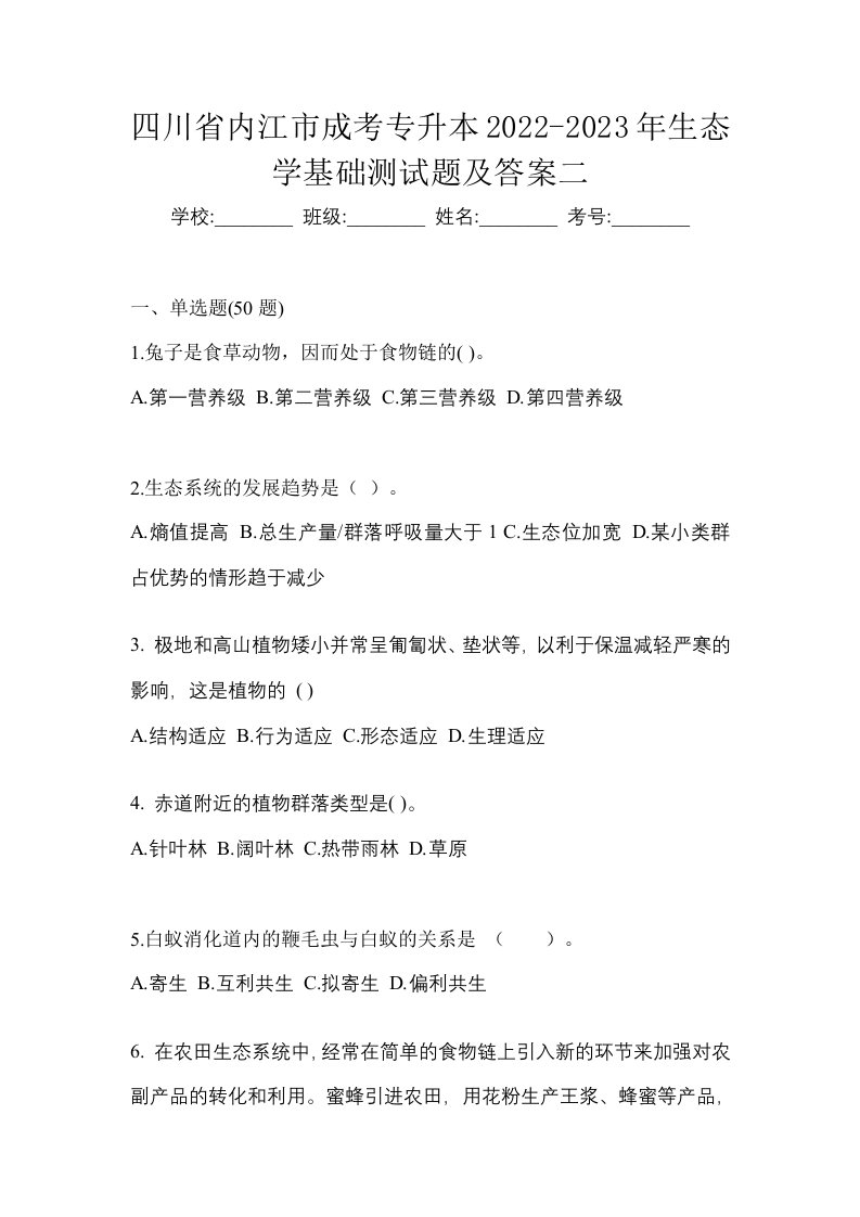 四川省内江市成考专升本2022-2023年生态学基础测试题及答案二