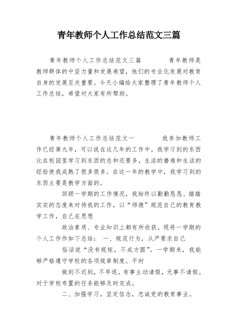 青年教师个人工作总结范文三篇