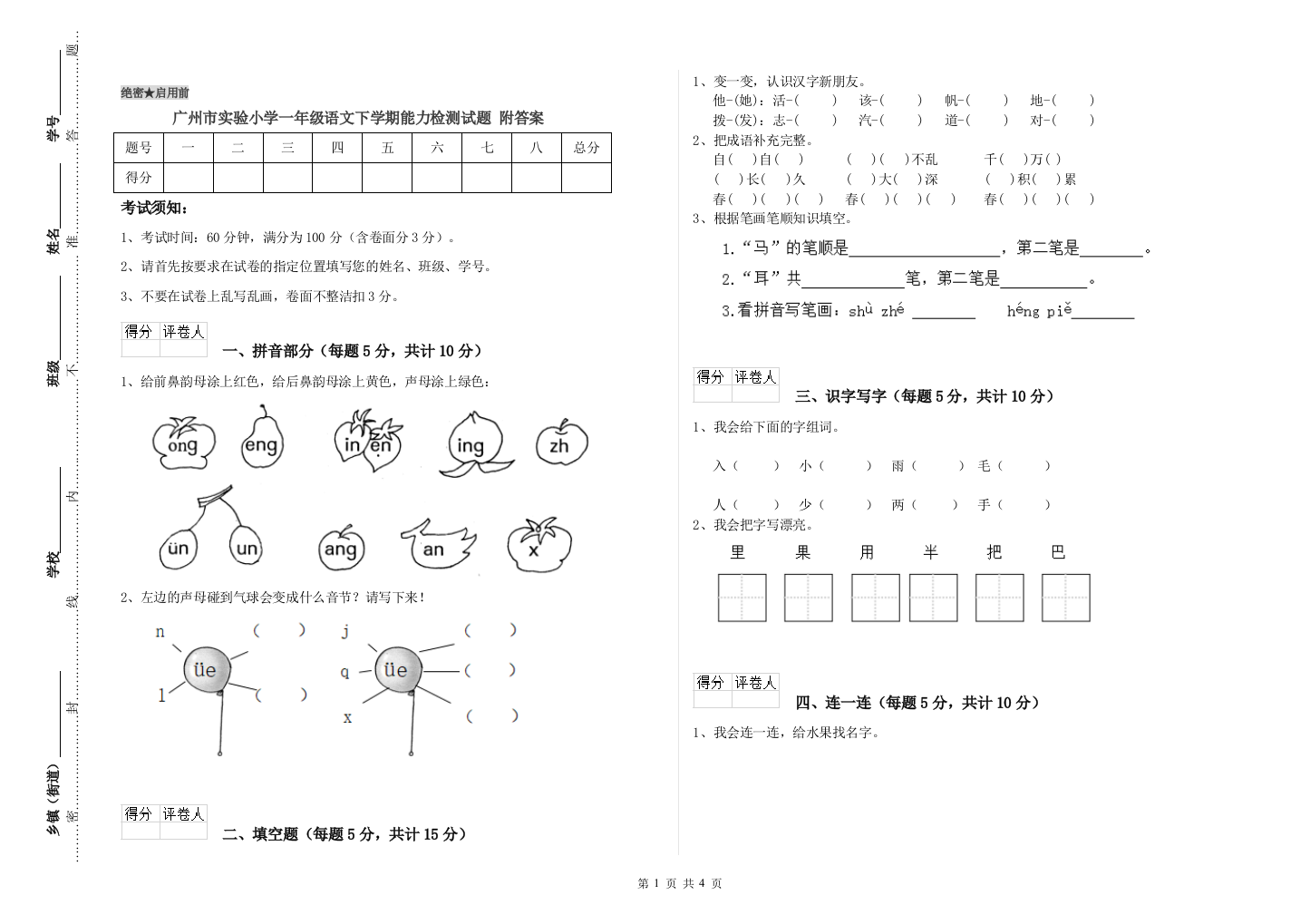 广州市实验小学一年级语文下学期能力检测试题-附答案