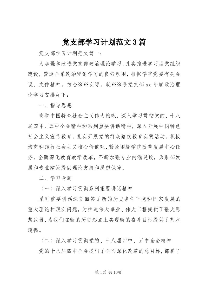 党支部学习计划范文3篇