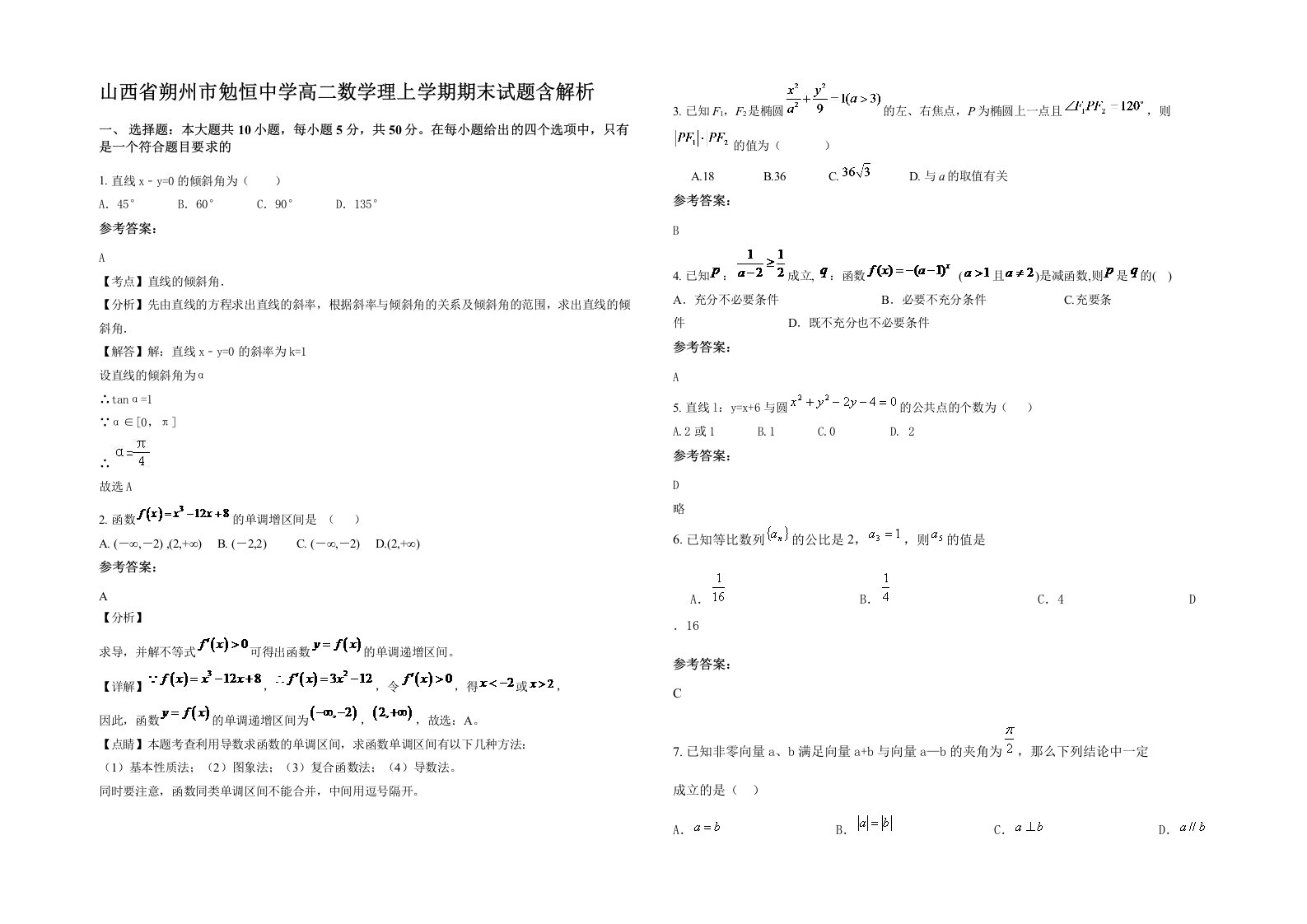 山西省朔州市勉恒中学高二数学理上学期期末试题含解析