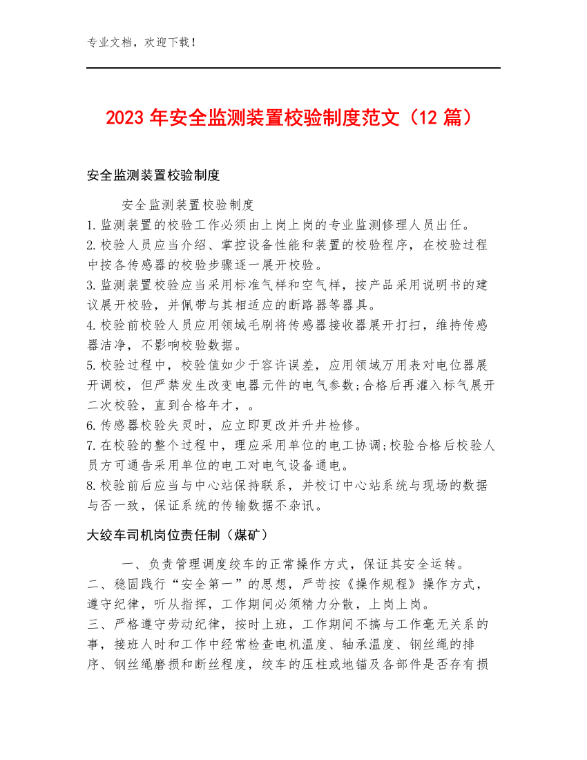 2023年安全监测装置校验制度范文（12篇）