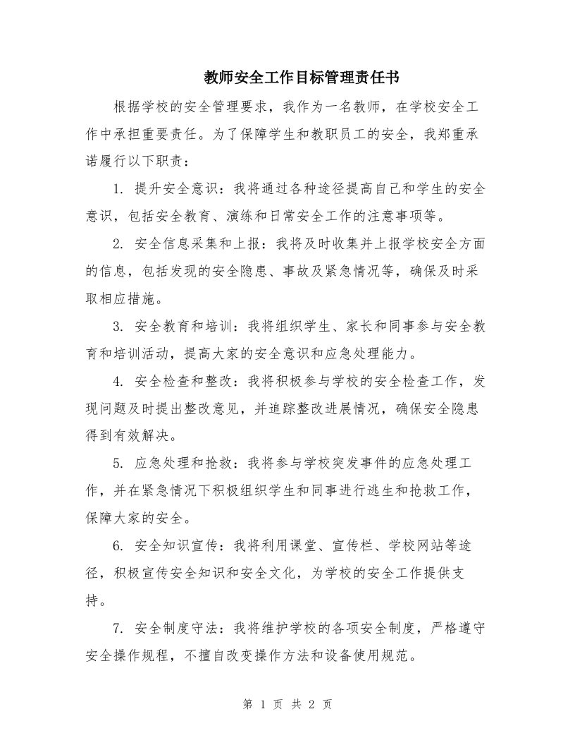 教师安全工作目标管理责任书