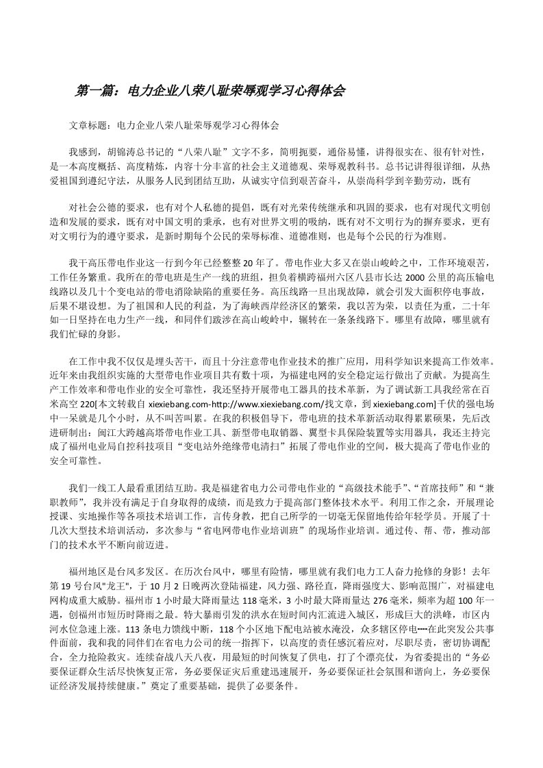 电力企业八荣八耻荣辱观学习心得体会[修改版]