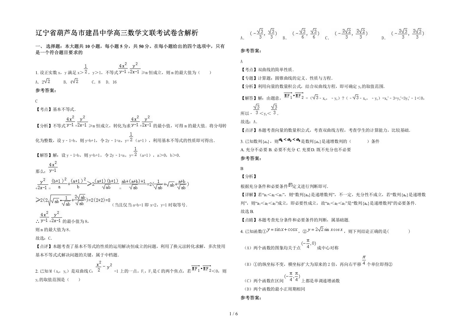 辽宁省葫芦岛市建昌中学高三数学文联考试卷含解析