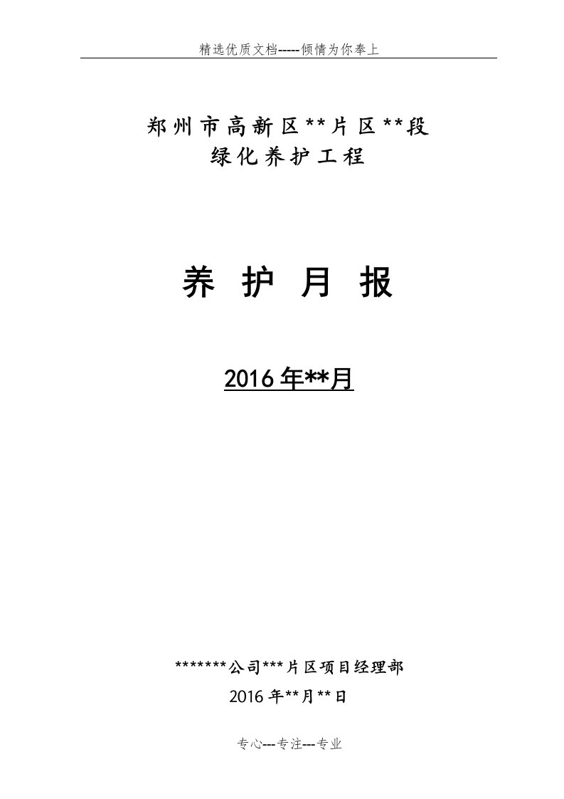 日常养护工程(绿化养护)施工月报(格式)(共6页)