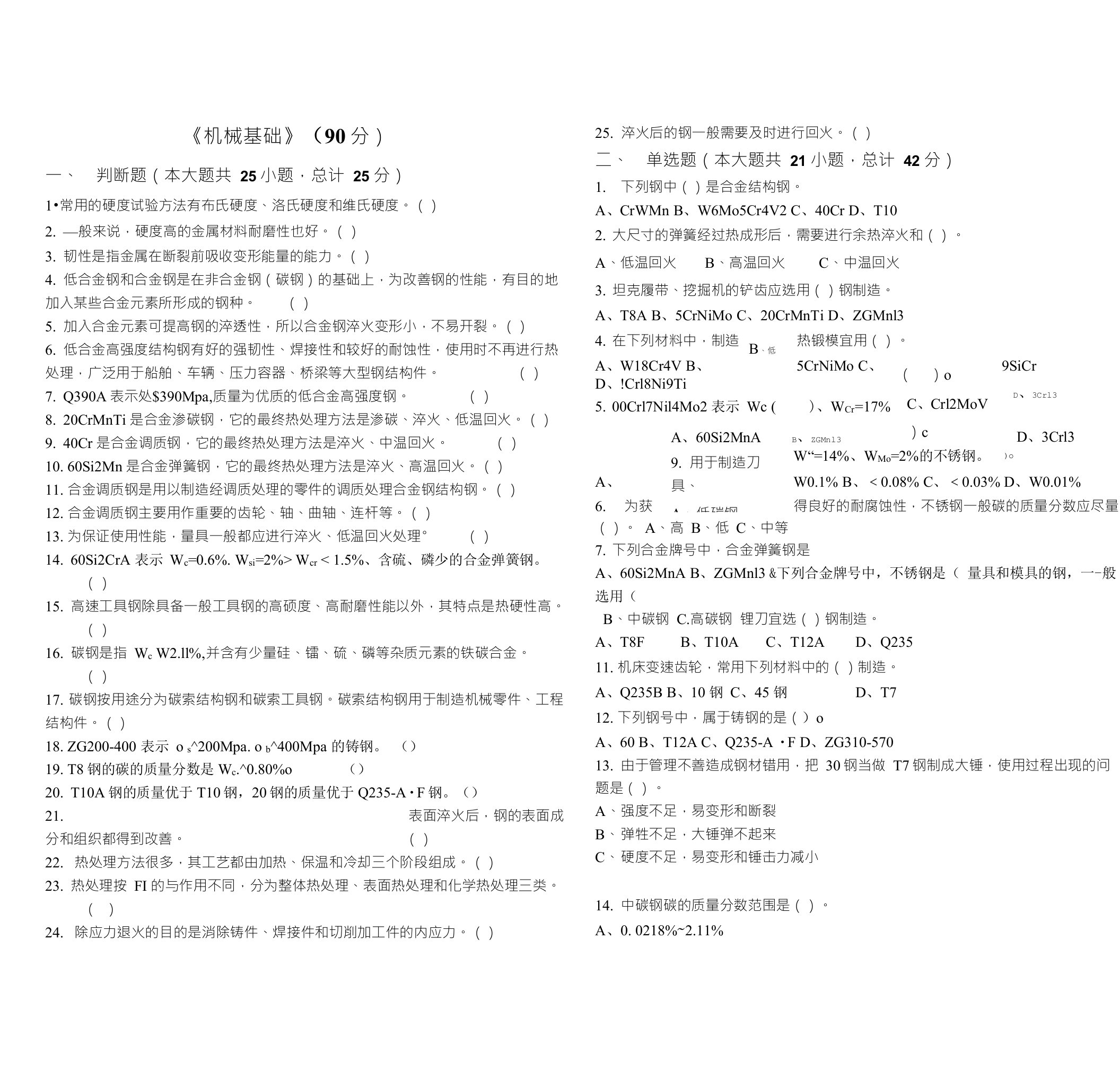 机械基础工程材料模拟题