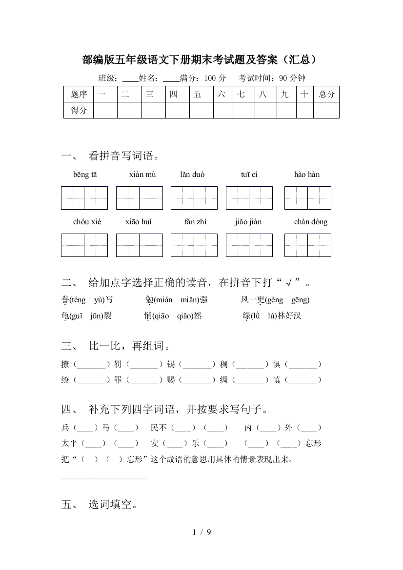 部编版五年级语文下册期末考试题及答案(汇总)