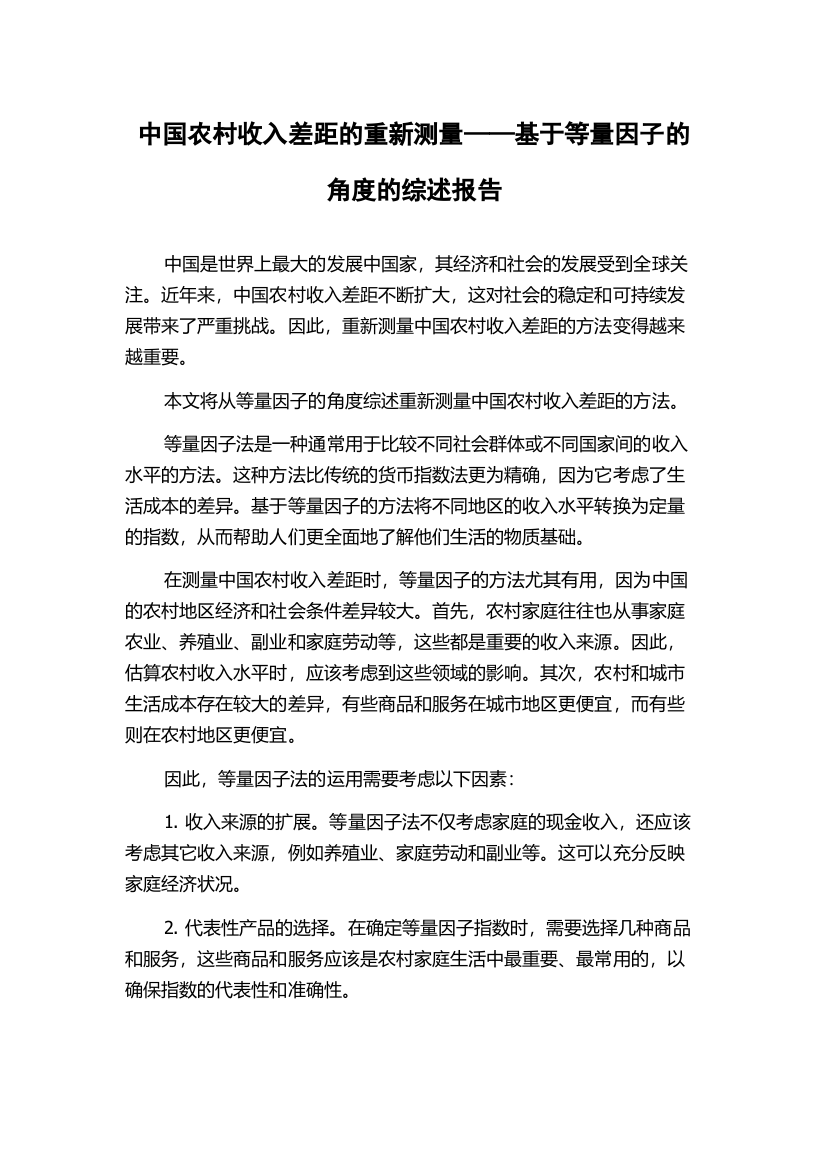 中国农村收入差距的重新测量——基于等量因子的角度的综述报告