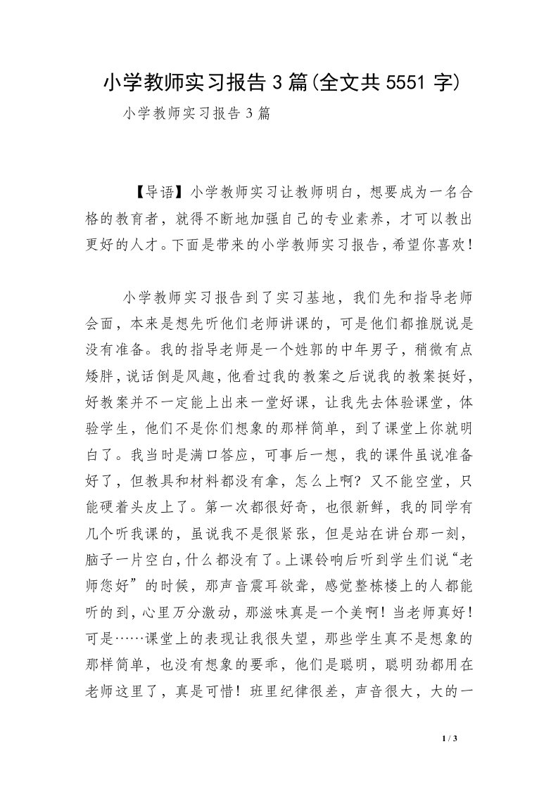 小学教师实习报告3篇(全文共5551字)