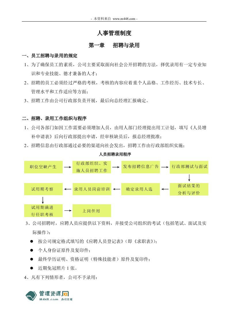 《谈竹庄竹纤维纱线公司人力资源管理制度》(28页)-人事制度表格