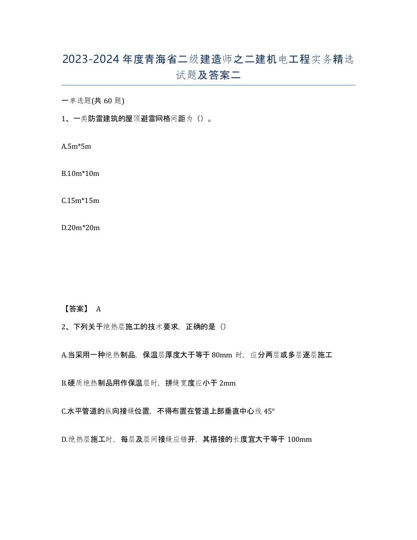 2023-2024年度青海省二级建造师之二建机电工程实务试题及答案二