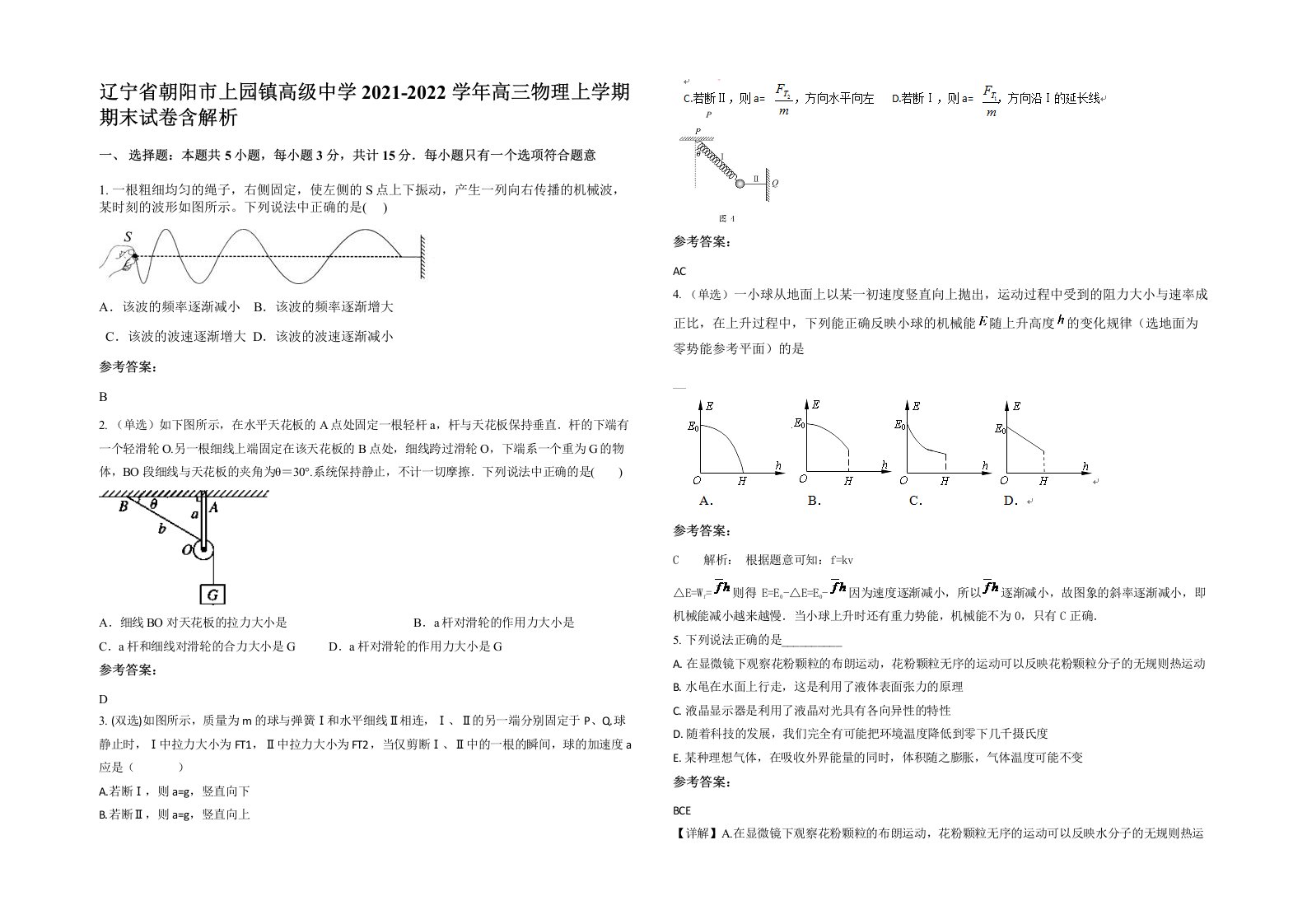 辽宁省朝阳市上园镇高级中学2021-2022学年高三物理上学期期末试卷含解析