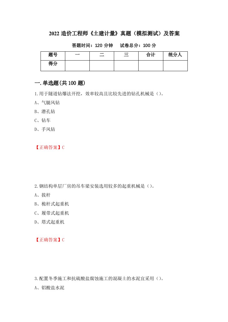 2022造价工程师土建计量真题模拟测试及答案第22期