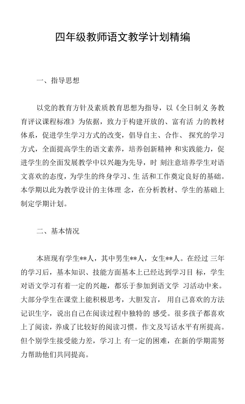 四年级教师语文教学计划精编