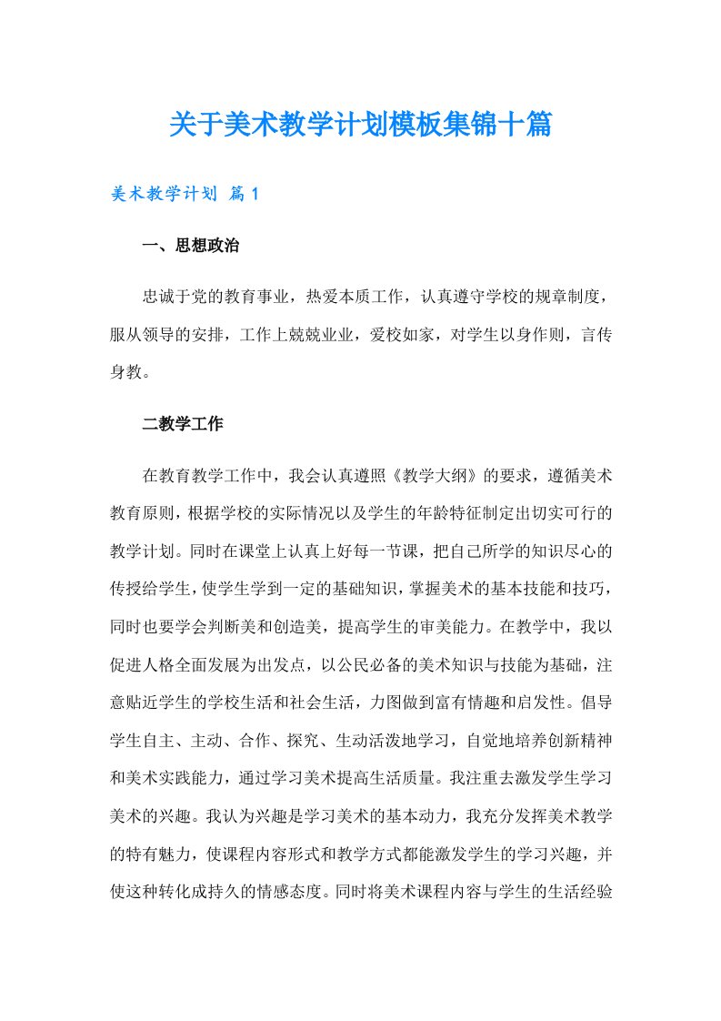 关于美术教学计划模板集锦十篇