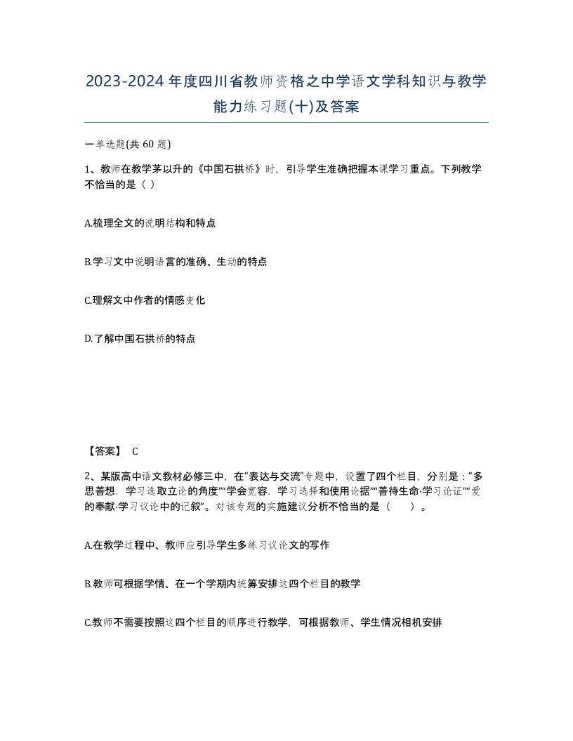 2023-2024年度四川省教师资格之中学语文学科知识与教学能力练习题十及答案