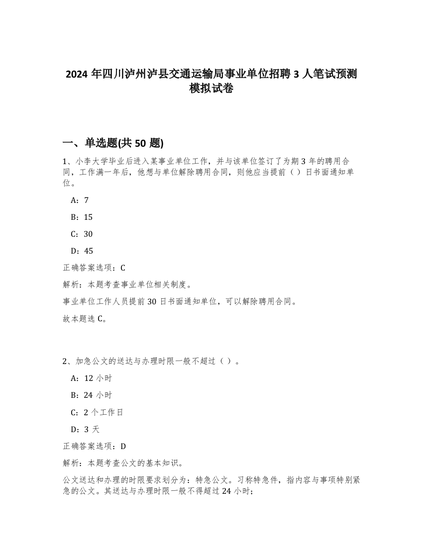 2024年四川泸州泸县交通运输局事业单位招聘3人笔试预测模拟试卷-27