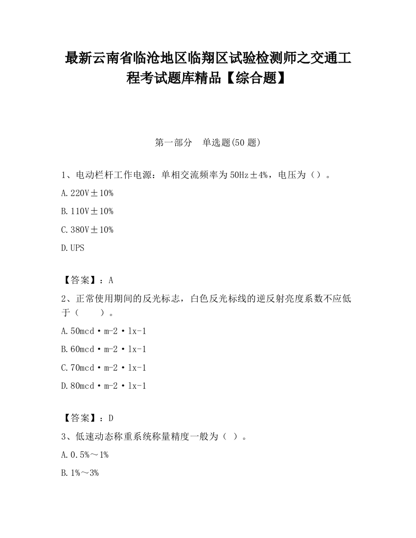 最新云南省临沧地区临翔区试验检测师之交通工程考试题库精品【综合题】