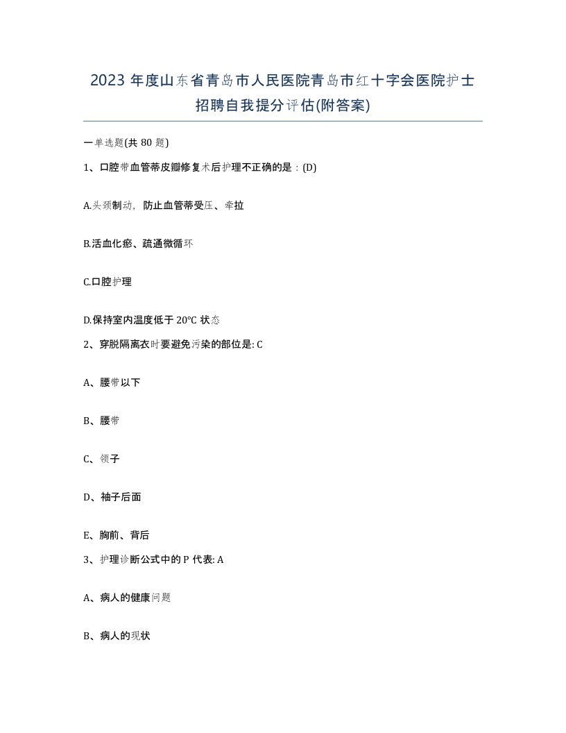 2023年度山东省青岛市人民医院青岛市红十字会医院护士招聘自我提分评估附答案