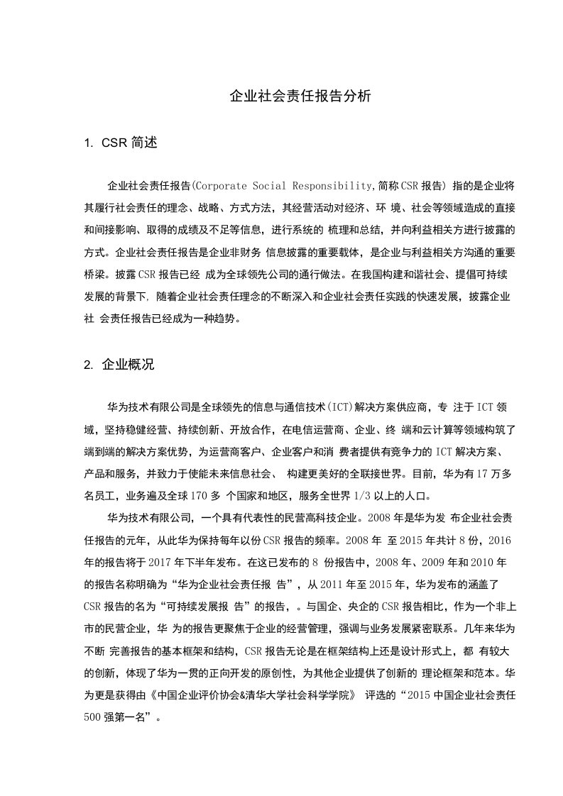 华为企业社会责任报告分析