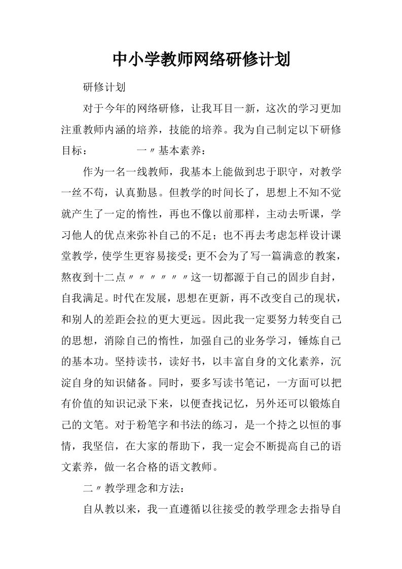 中小学教师网络研修计划