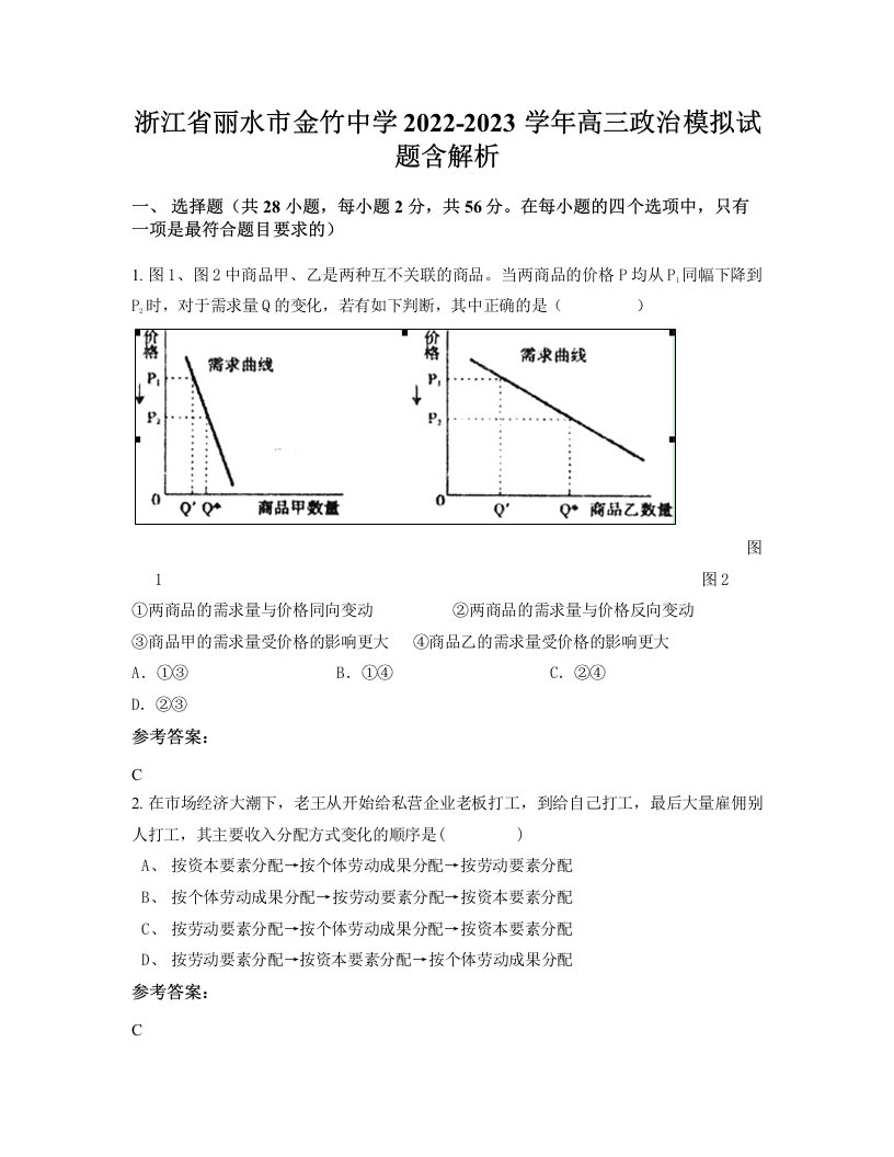 浙江省丽水市金竹中学2022-2023学年高三政治模拟试题含解析