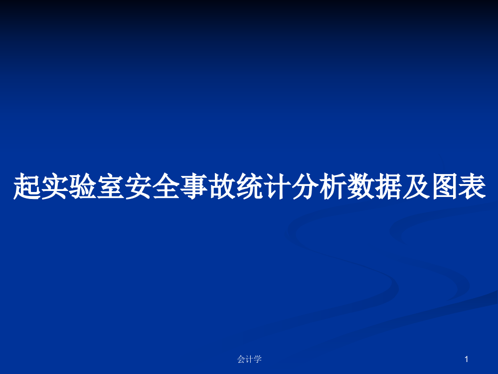 起实验室安全事故统计分析数据及图表