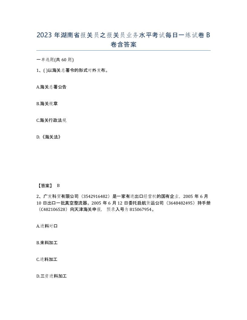 2023年湖南省报关员之报关员业务水平考试每日一练试卷B卷含答案