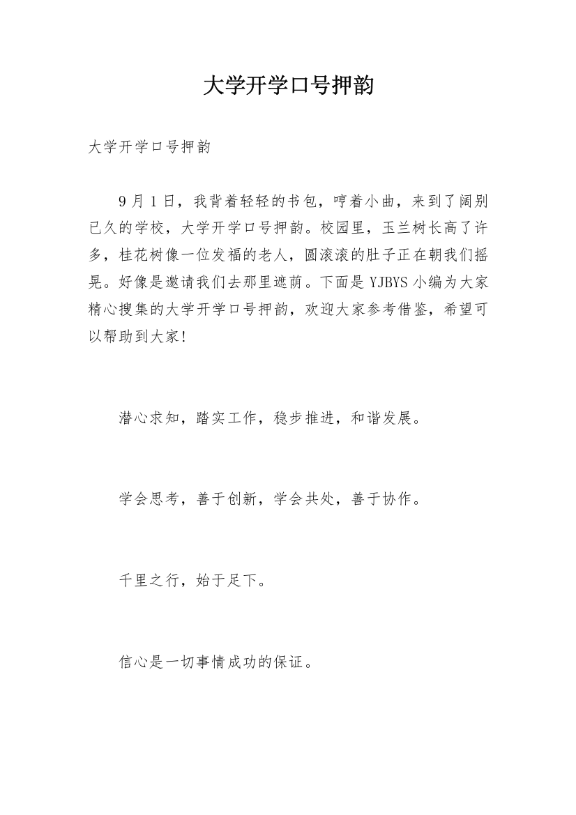 大学开学口号押韵