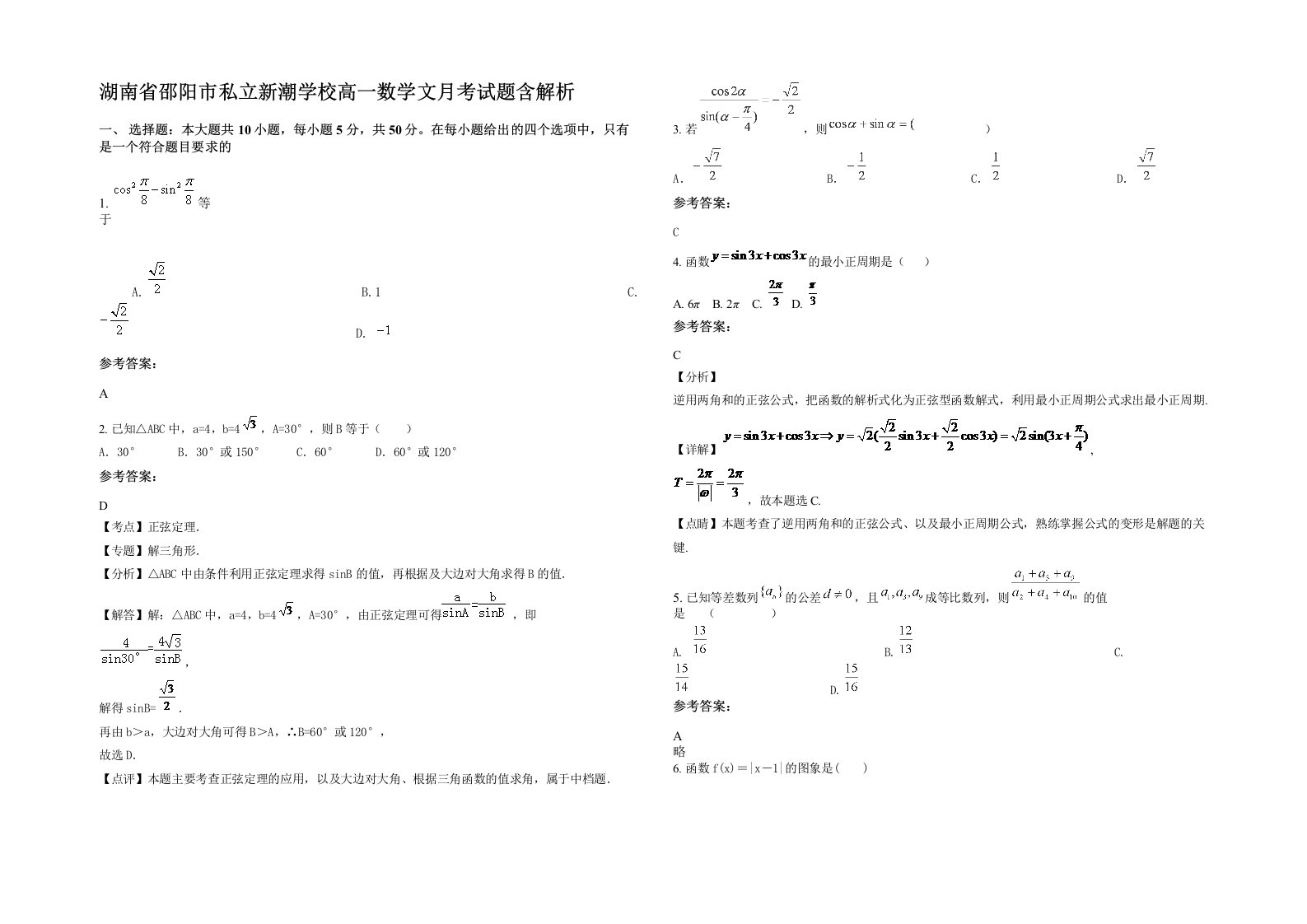 湖南省邵阳市私立新潮学校高一数学文月考试题含解析