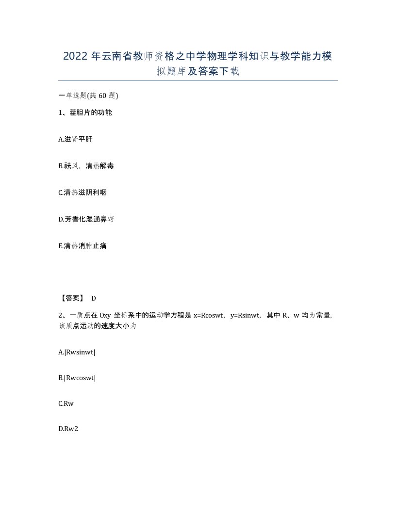 2022年云南省教师资格之中学物理学科知识与教学能力模拟题库及答案