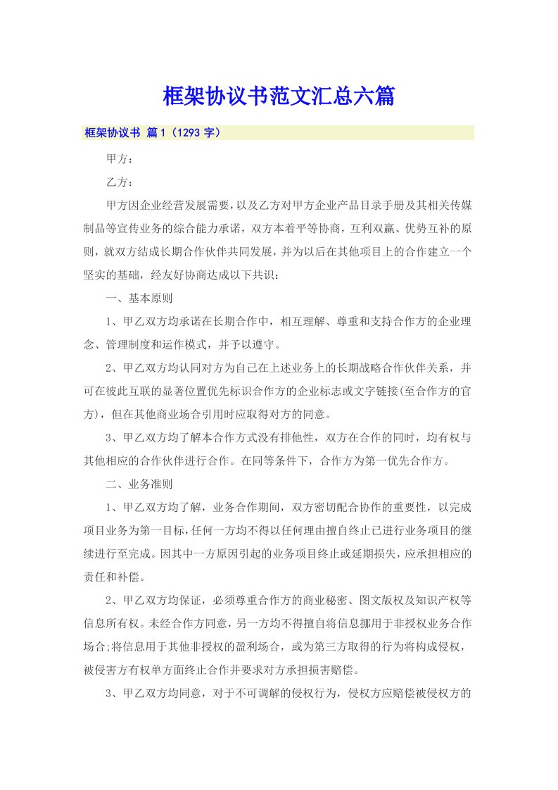 框架协议书范文汇总六篇