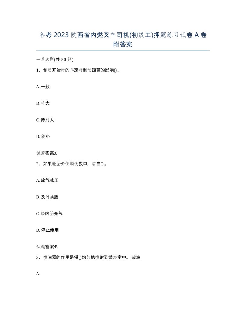 备考2023陕西省内燃叉车司机初级工押题练习试卷A卷附答案