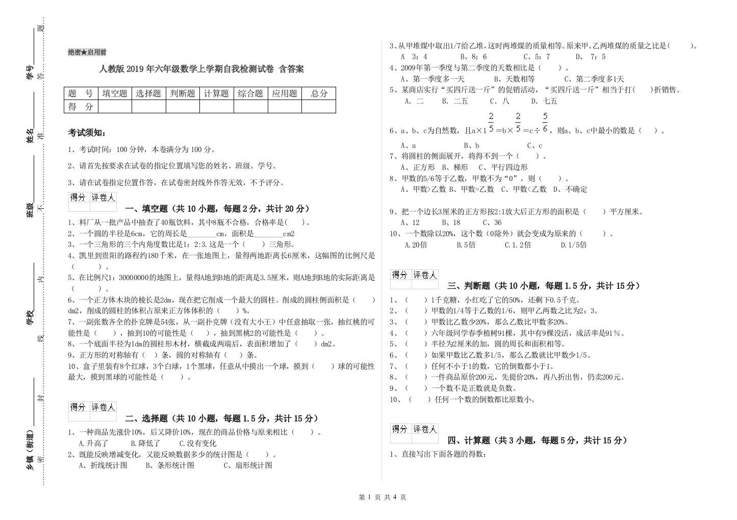 人教版2019年六年级数学上学期自我检测试卷-含答案