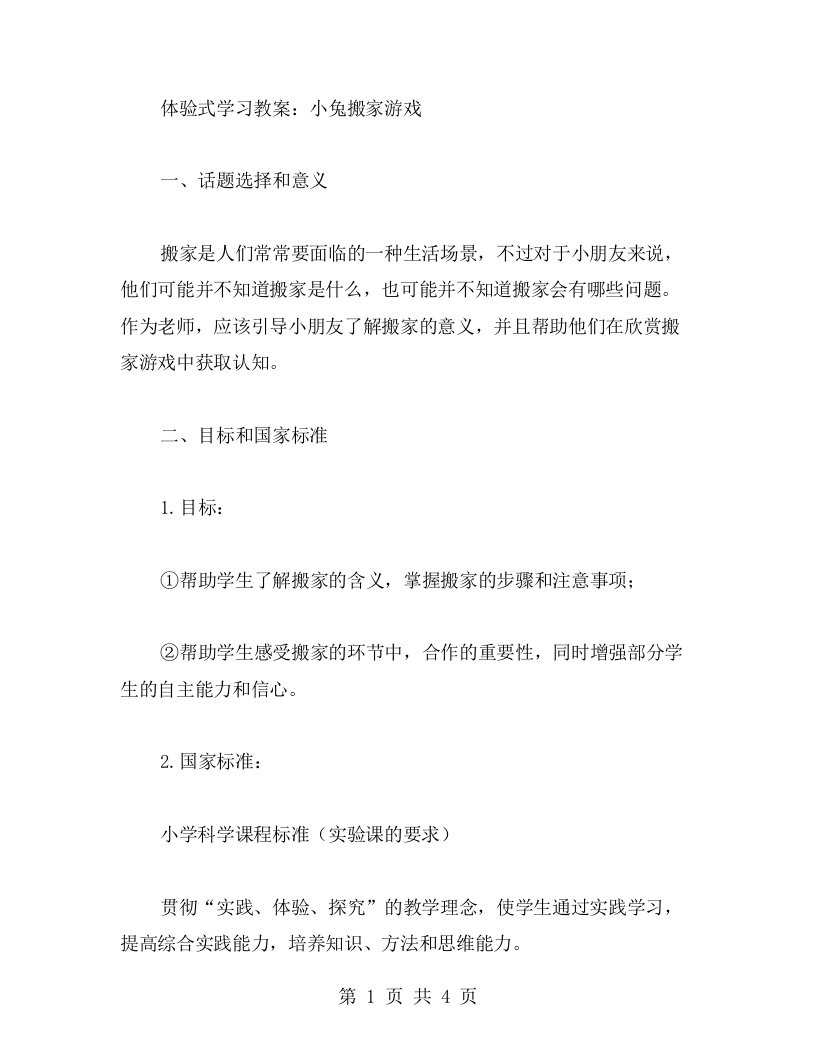 体验式学习教案：小兔搬家游戏