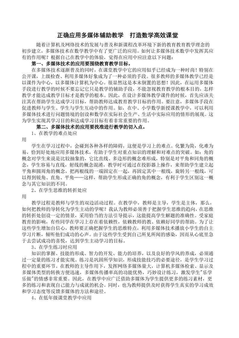 正确应用多媒体辅助教学打造数学高效课堂